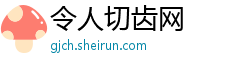 令人切齿网